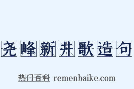 尧峰新井歌造句是什么意思的图片